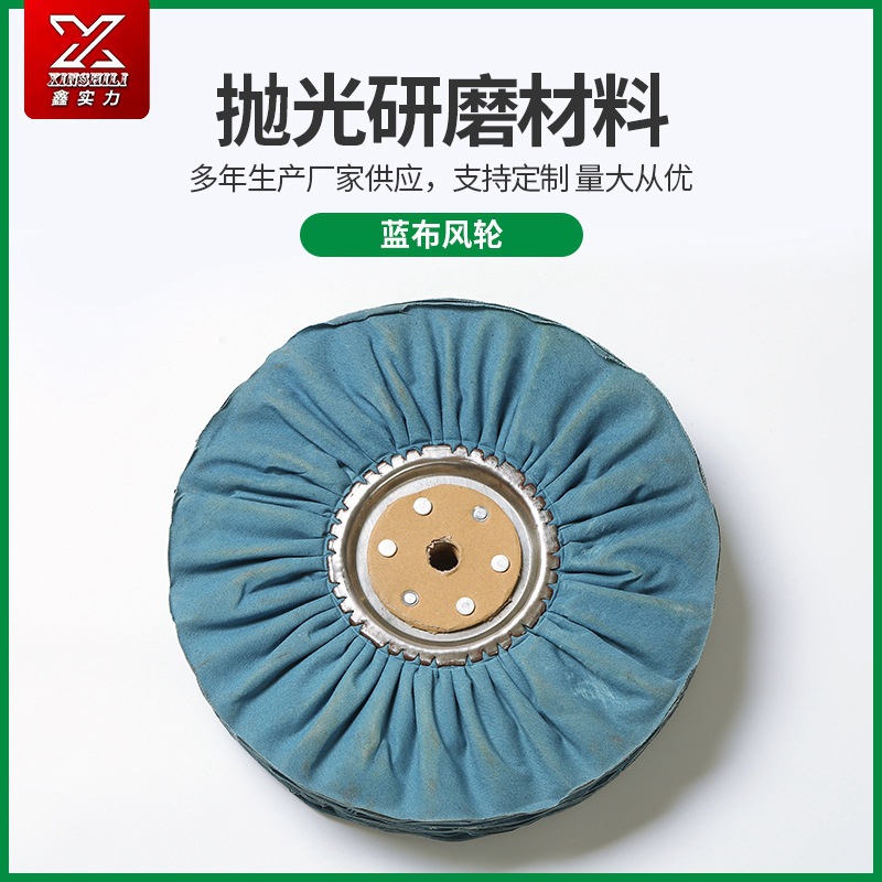 廠家直供全棉藍布藍布風(fēng)輪拋光輪五金打磨拋光棉布輪鐵芯布輪
